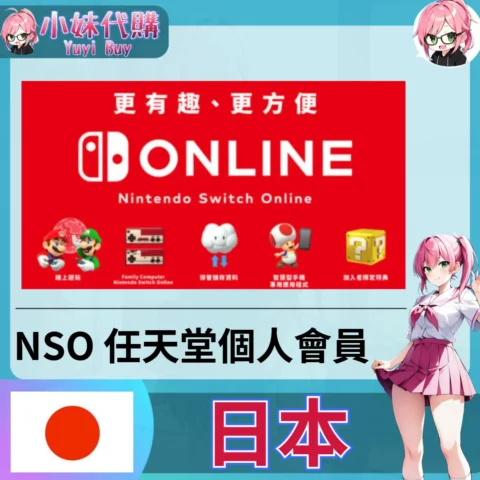 任天堂 Switch Online會員 (日本)【會員序號】