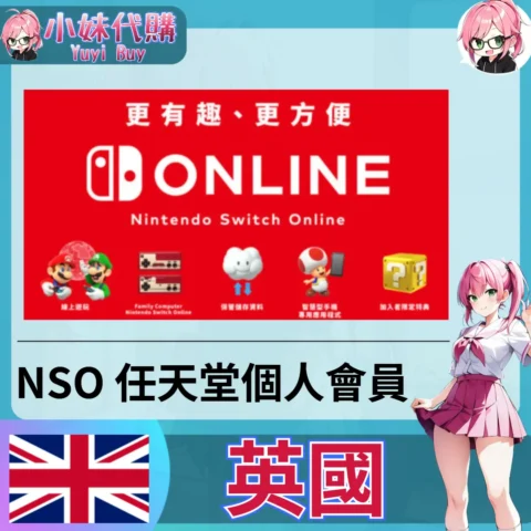 任天堂 Switch Online會員 (英國)【會員序號】