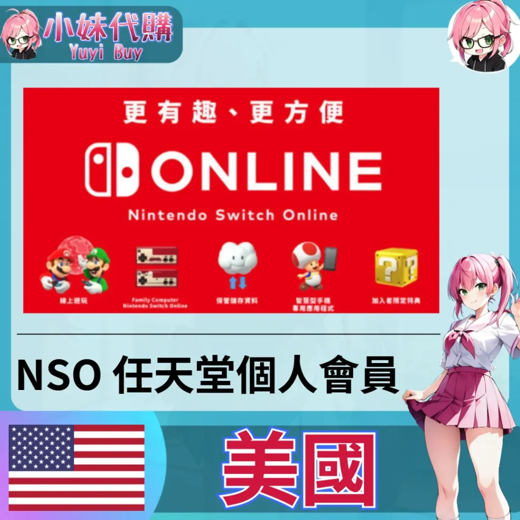 任天堂 Switch Online會員 (美國)【會員序號】
