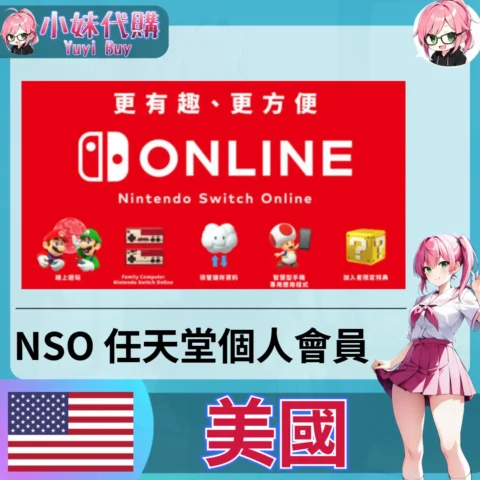 任天堂 Switch Online會員 (美國)【會員序號】