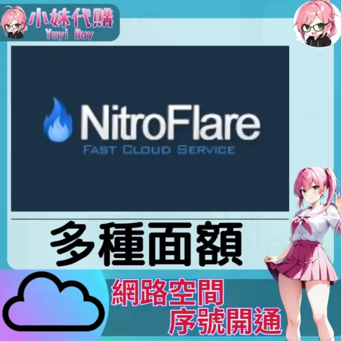 NitroFlare 雲端網盤會員【序號激活碼】