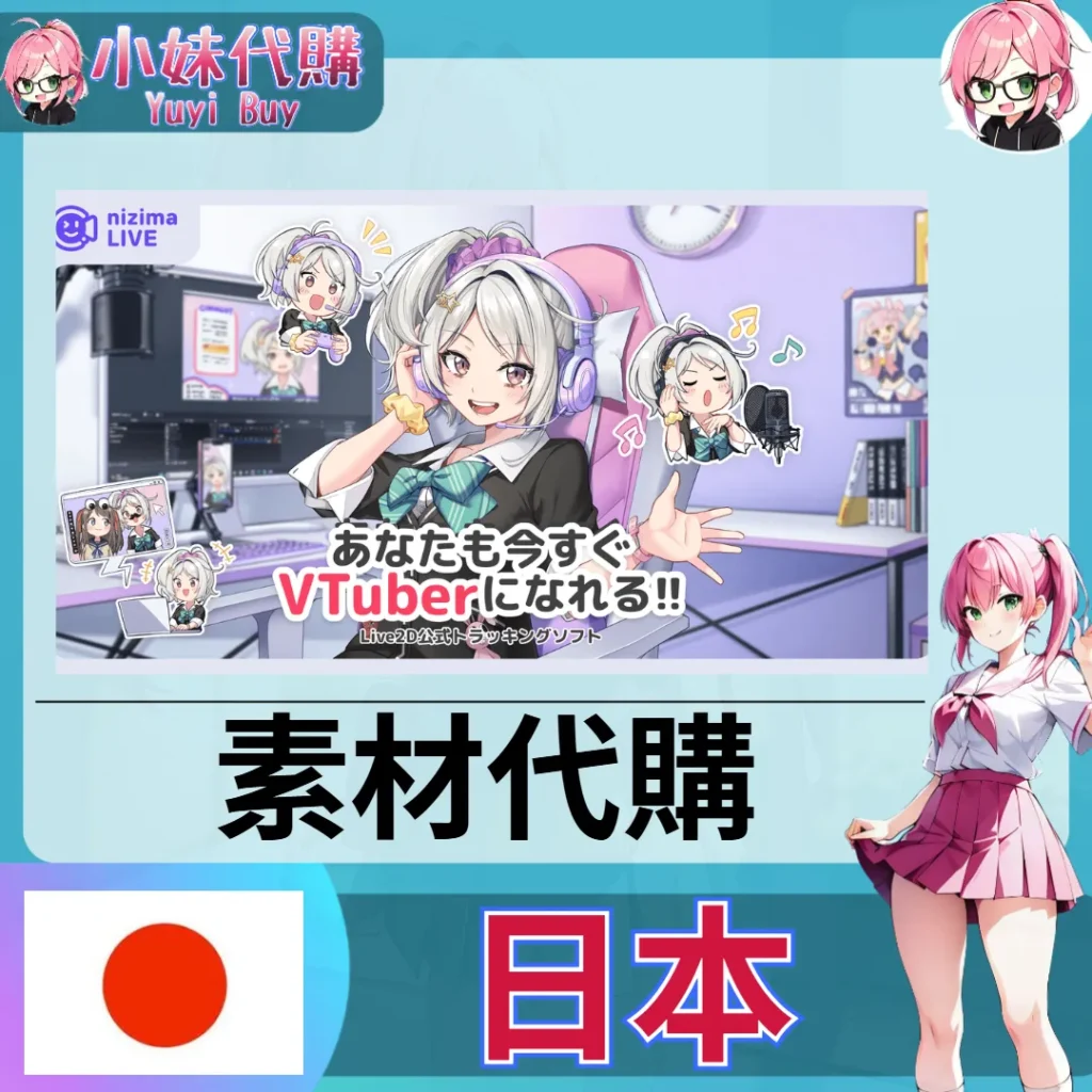 nizima代購 にじま (日本)【帳密代儲】
