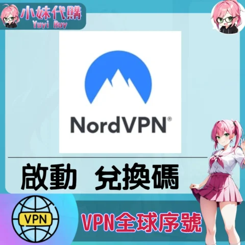 NordVPN 會員（國際）【點數卡序號】
