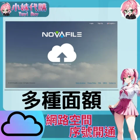 Novafile 雲端網盤會員【序號激活碼】