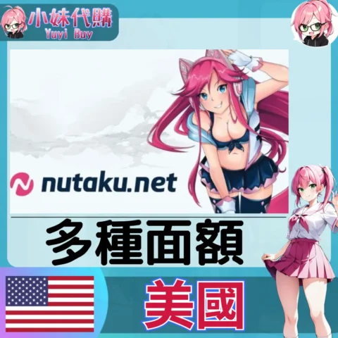 NUTAKU（美國）【點數卡序號】