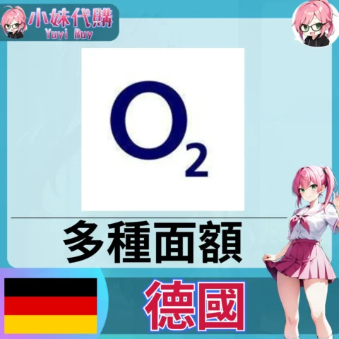 O2 話費儲值（德國）【點數卡序號】