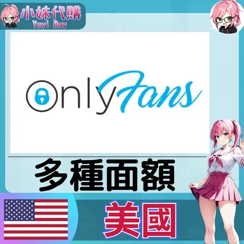OnlyFans 錢包餘額 (美國)【帳密代儲】