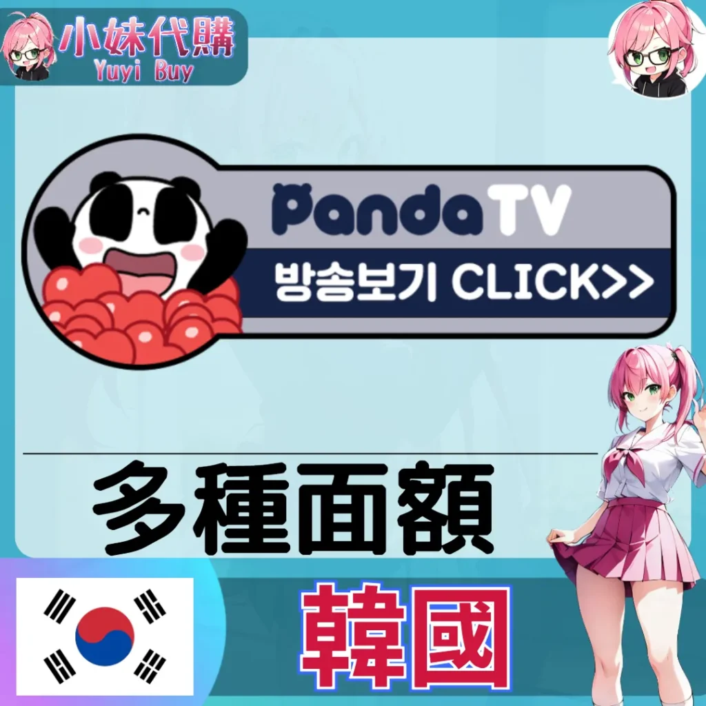 PandaTV 팬더티비TV 熊貓TV 愛心點數 (韓國)【帳密代儲】