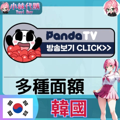 PandaTV 팬더티비TV 熊貓TV 愛心點數 (韓國)【帳密代儲】