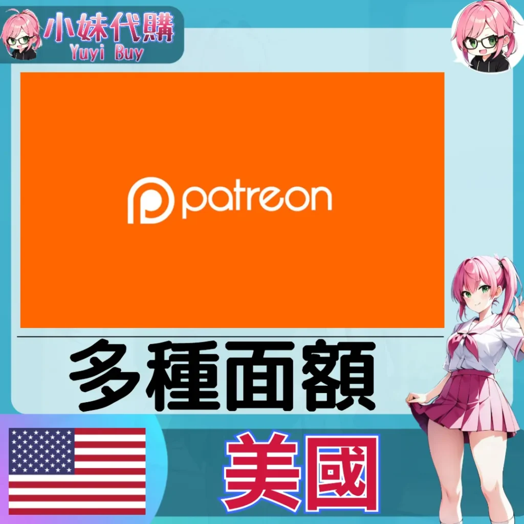 Patreon 創作者訂閱 (美國) 【帳密代儲】