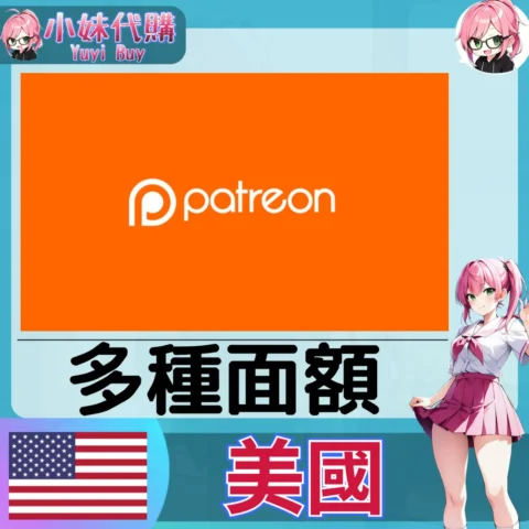 Patreon 創作者訂閱 (美國) 【帳密代儲】