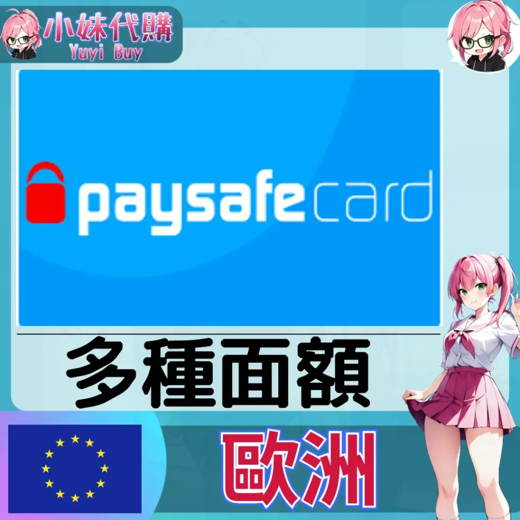 paysafecard (歐洲)【點數卡序號】