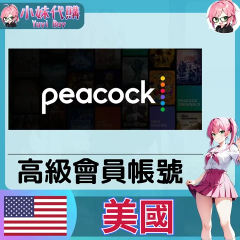 Peacock TV 已開通會員 (美國)【現成帳號 成品號】