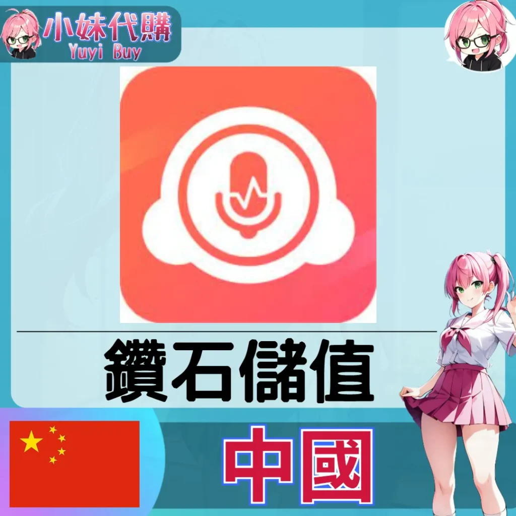 配音秀 (中國) 【ID直充】