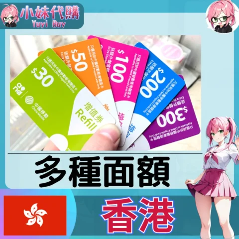 中國移動 Peoples Refill 萬眾 通話費餘額充值（香港）【點數卡序號】