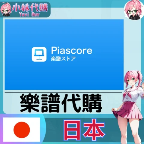 Piascore 樂譜 (日本)【免帳密代購】
