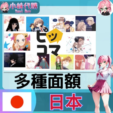 piccoma ピッコマ (日本)【帳密代儲】