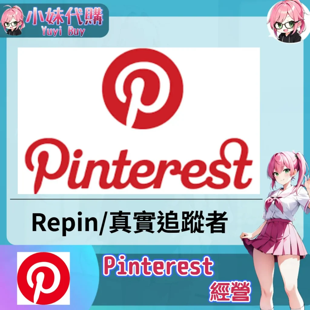 Pinterest（曝光流量 Repin）【虛擬服務】