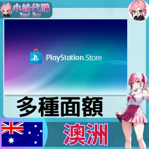PlayStation Network Card PSN點數卡（澳洲）【點數卡序號】