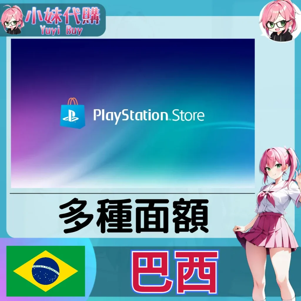 PlayStation Network Card PSN點數卡（巴西）【點數卡序號】