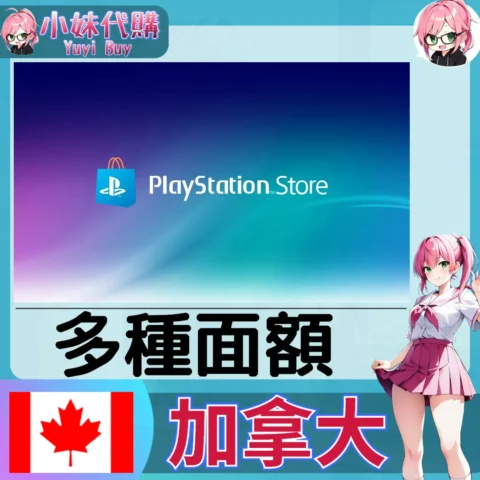 PlayStation Network Card PSN點數卡（加拿大）【點數卡序號】