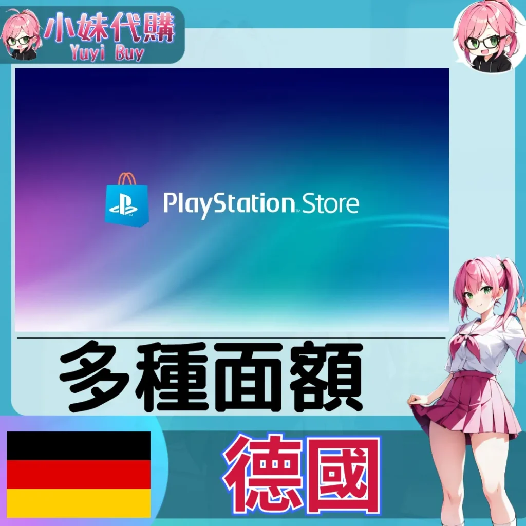 PlayStation Network Card PSN點數卡（德國）【點數卡序號】