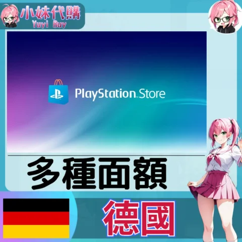 PlayStation Network Card PSN點數卡（德國）【點數卡序號】