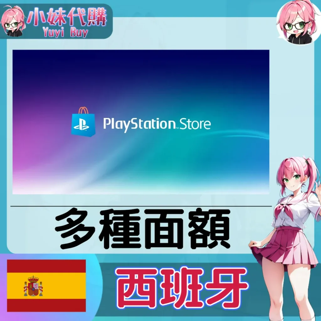 PlayStation Network Card PSN點數卡（西班牙）【點數卡序號】