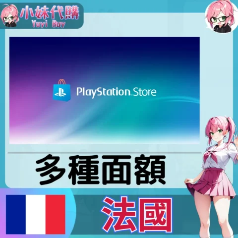 PlayStation Network Card PSN點數卡（法國）【點數卡序號】