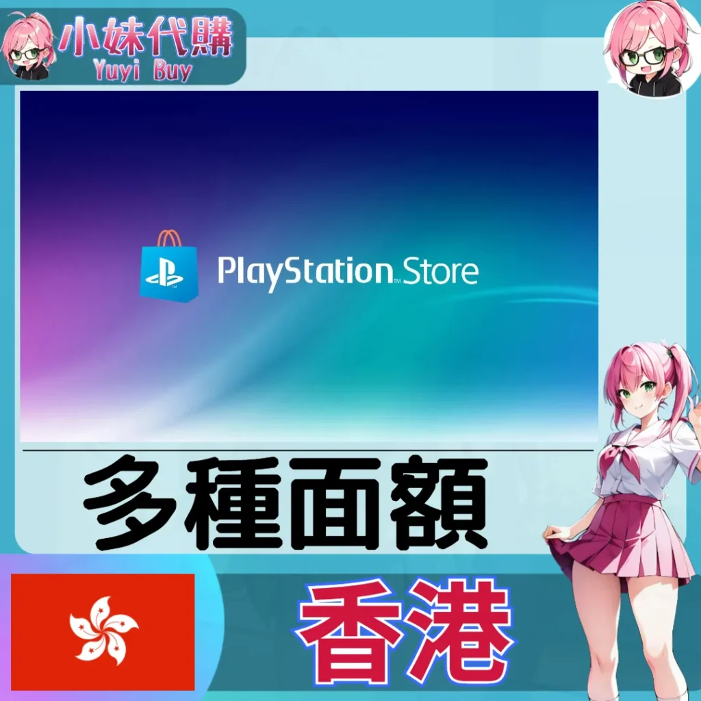 PlayStation Network Card PSN點數卡（香港）【點數卡序號】