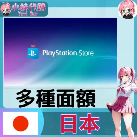 PlayStation Network Card PSN點數卡（日本）【點數卡序號】