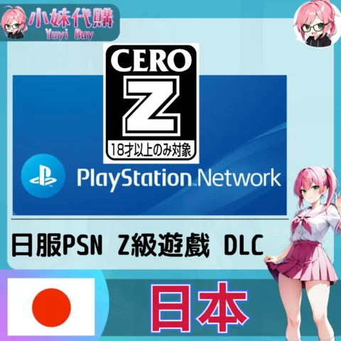 PlayStation Network PSN Z級遊戲 CEROZ代購（日本）【帳密代儲】
