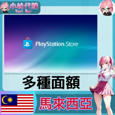 PlayStation Network Card PSN點數卡（馬來西亞）【點數卡序號】