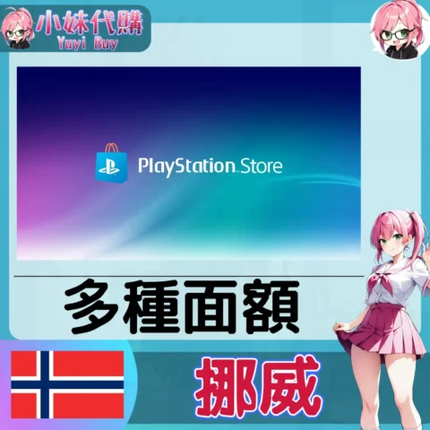 PlayStation Network Card PSN點數卡（挪威）【點數卡序號】