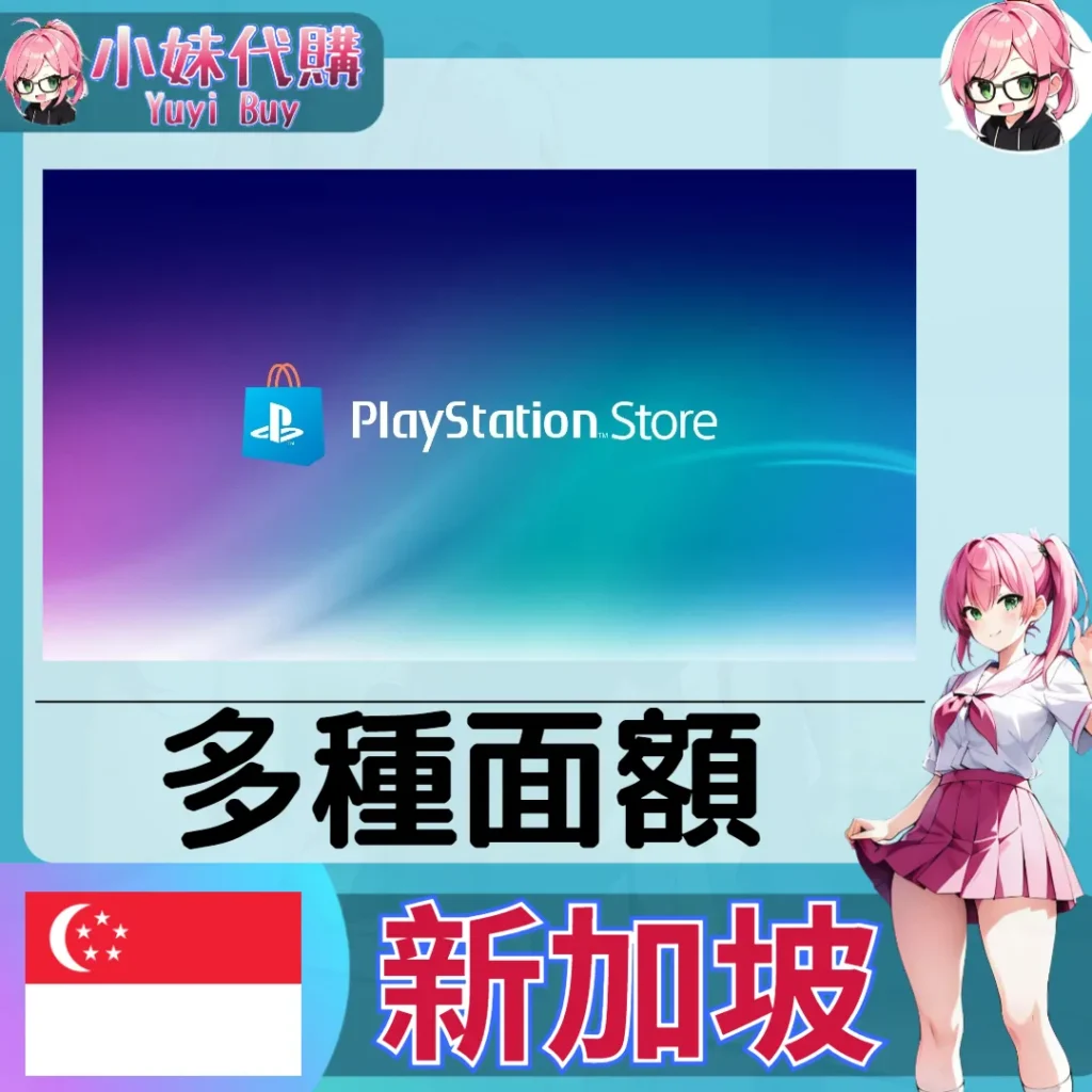 PlayStation Network Card PSN點數卡（新加坡）【點數卡序號】