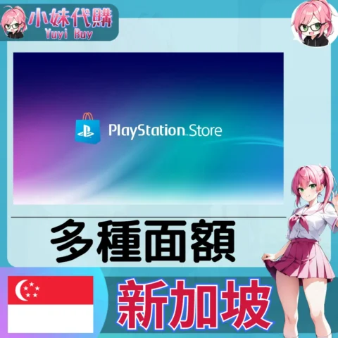 PlayStation Network Card PSN點數卡（新加坡）【點數卡序號】