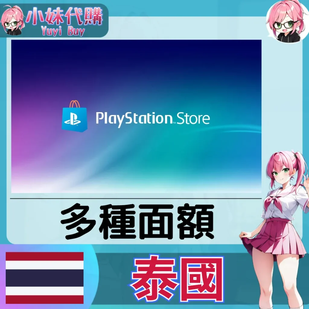 PlayStation Network Card PSN點數卡（泰國）【點數卡序號】