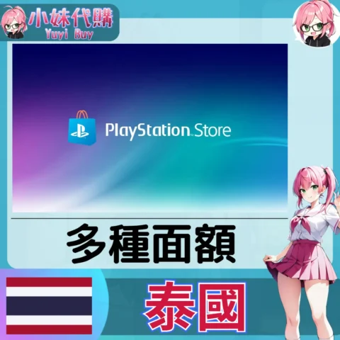 PlayStation Network Card PSN點數卡（泰國）【點數卡序號】