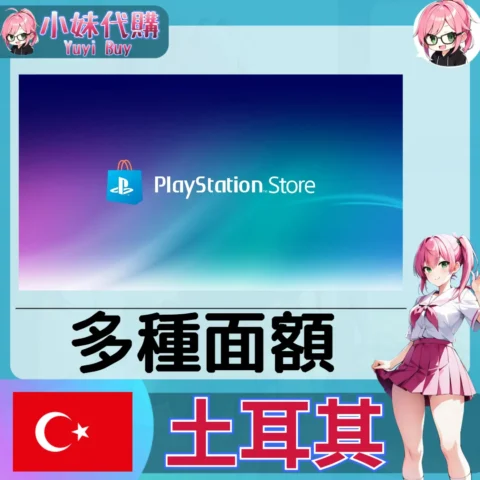 PlayStation Network Card PSN點數卡（土耳其）【點數卡序號】