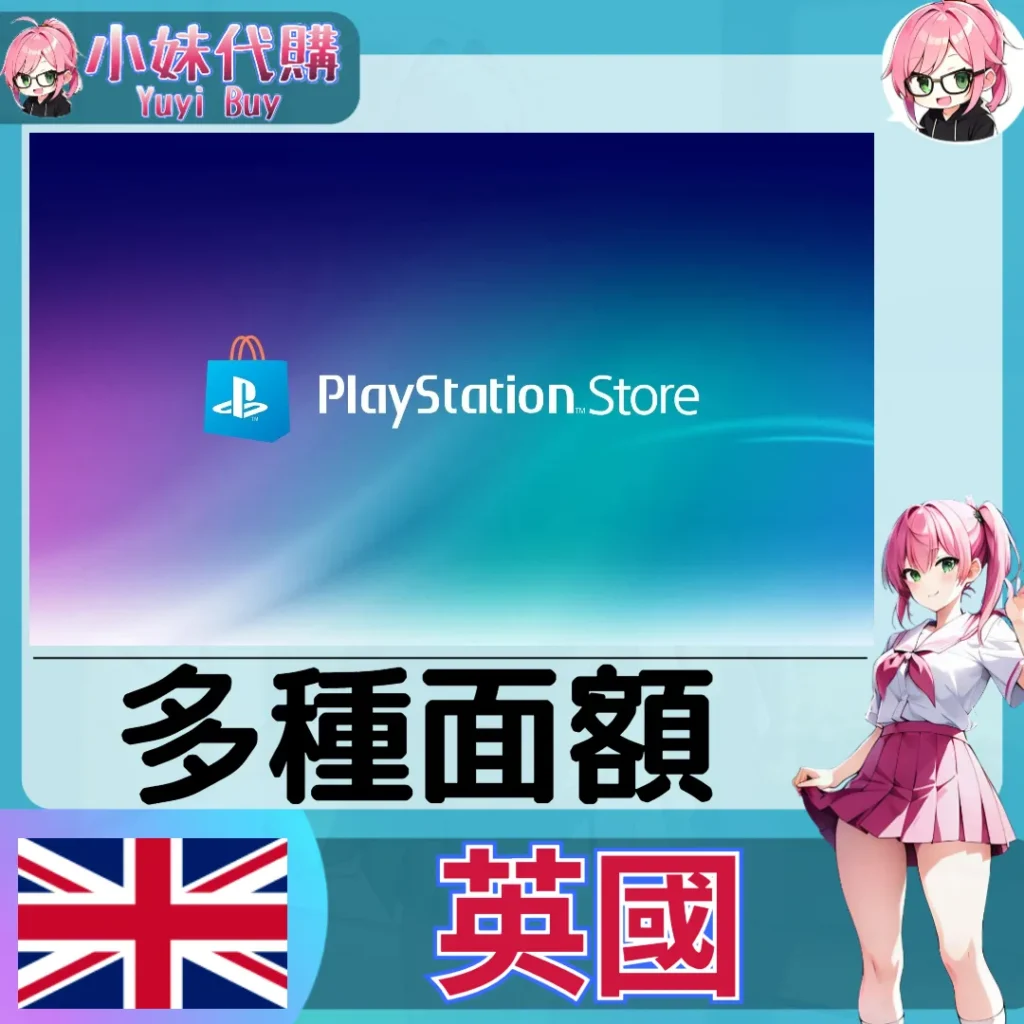PlayStation Network Card PSN點數卡（英國）【點數卡序號】