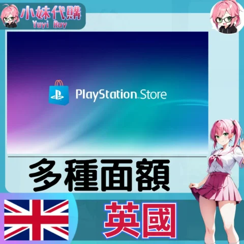 PlayStation Network Card PSN點數卡（英國）【點數卡序號】