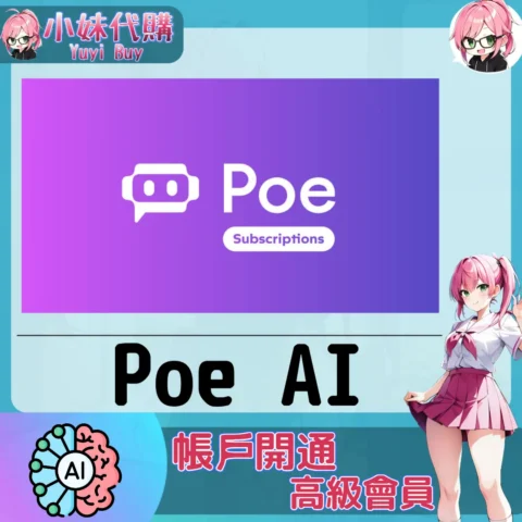 Poe 升級訂閱【帳密代儲】