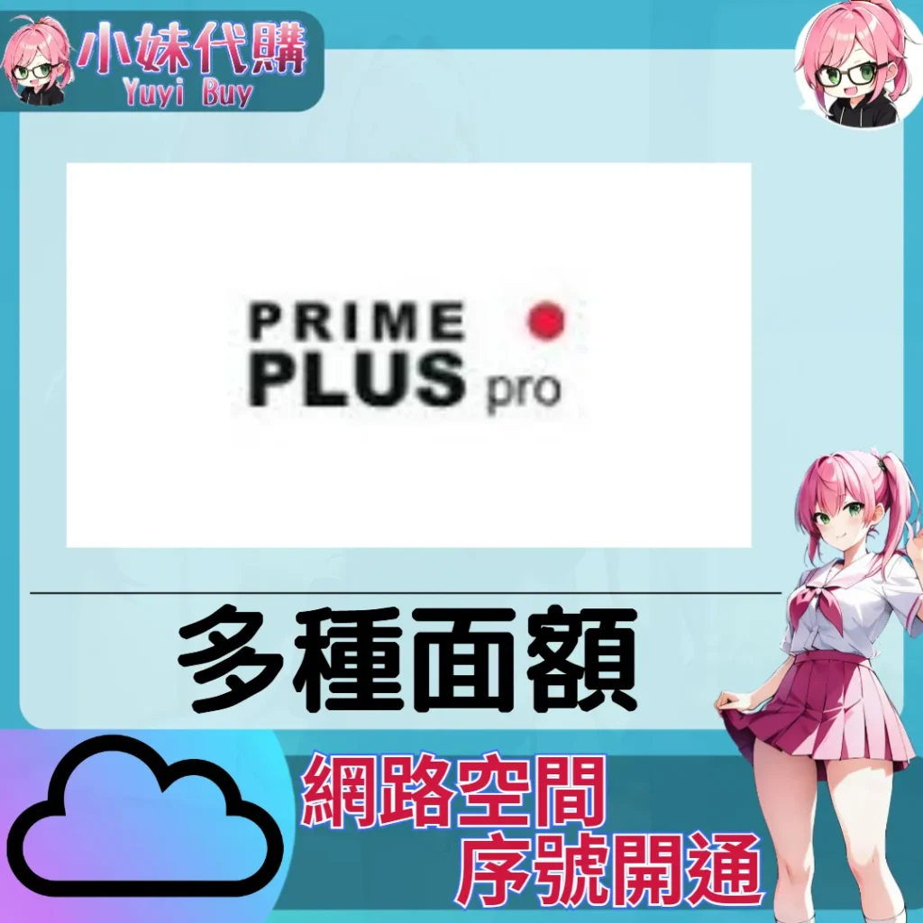 PrimePlus.pro 雲端網盤會員【序號激活碼】
