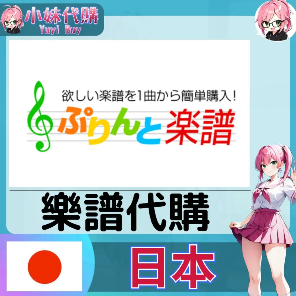 ぷりんと 樂譜 (日本)【免帳密代購】