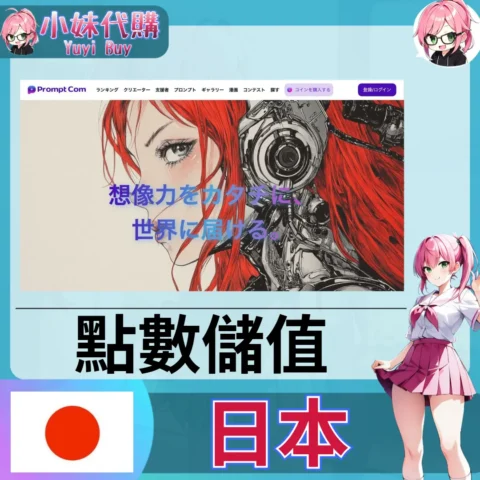 PromptCom儲值 プロンプトコム (日本)【點數卡序號】