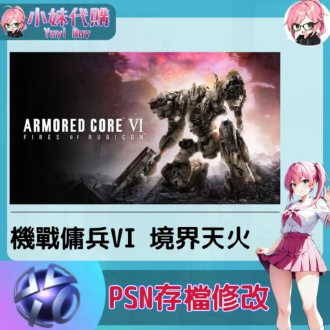 機戰傭兵VI 境界天火 存檔線上修改 金手指 (PSN/PS4/PS5)【虛擬服務】