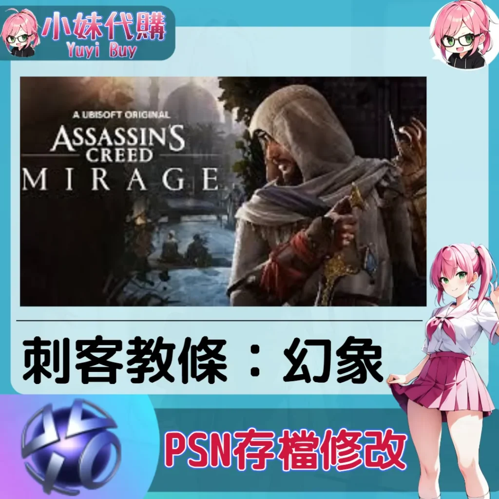 刺客教條：幻象 存檔線上修改 金手指 (PSN/PS4/PS5)【虛擬服務】
