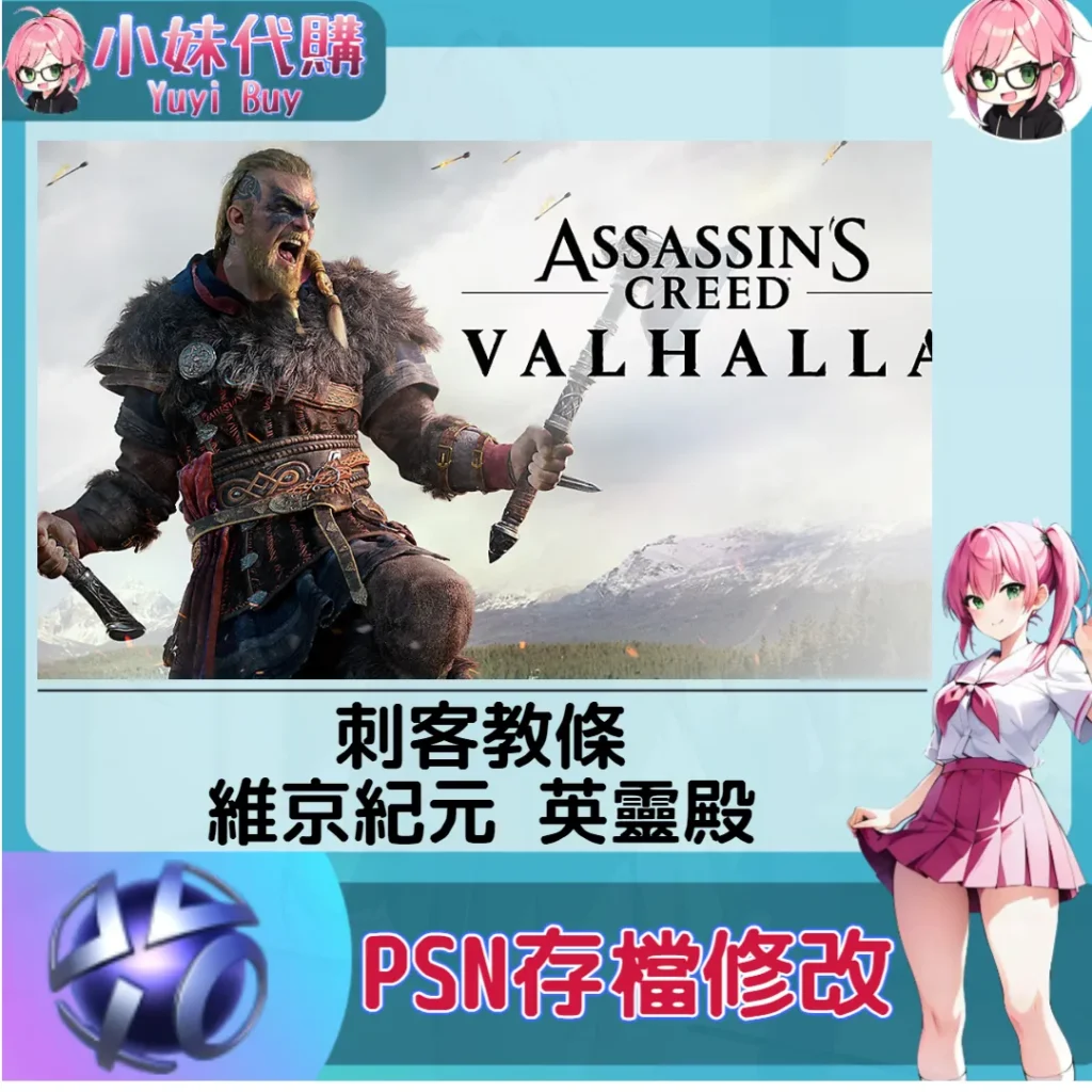 刺客教條：維京紀元 英靈殿 存檔線上修改 金手指 (PSN/PS4/PS5)【虛擬服務】