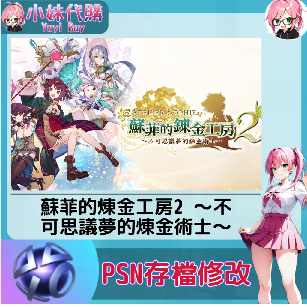 蘇菲的煉金工房2 ～不可思議夢的煉金術士 存檔線上修改 金手指 (PSN/PS4/PS5)【虛擬服務】