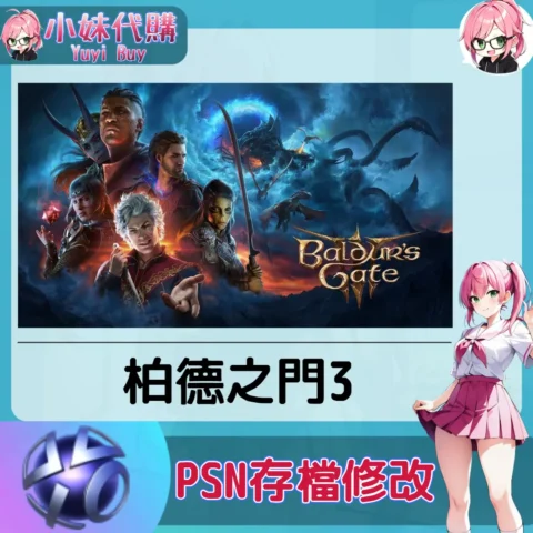 柏德之門3 存檔線上修改 金手指 (PSN/PS4/PS5)【虛擬服務】